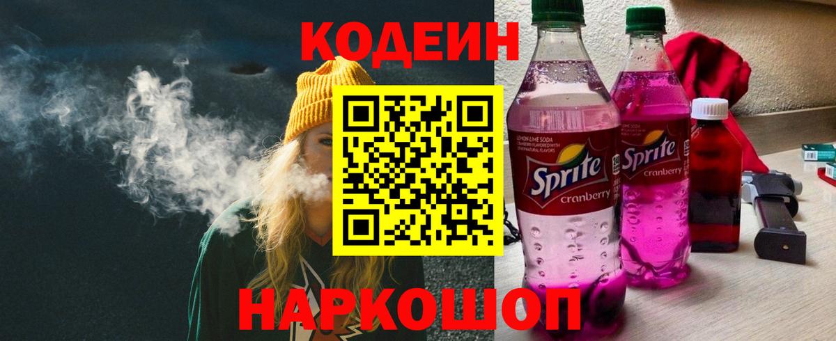 Кодеиновый сироп Lean напиток Lean (лин)  Кодеин Purple Drank  Пенза  Вход с VPN 